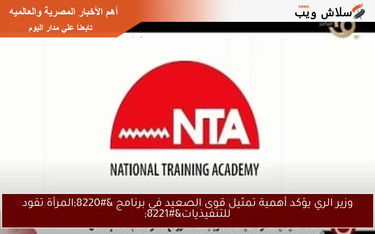 وزير الري يؤكد أهمية تمثيل قوى الصعيد في برنامج “المرأة تقود للتنفيذيات”
