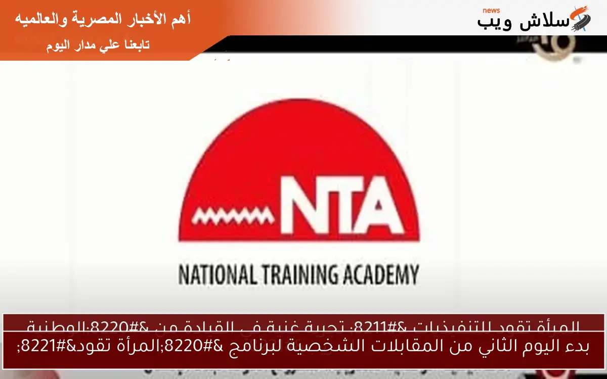 بدء اليوم الثاني من المقابلات الشخصية لبرنامج “المرأة تقود”