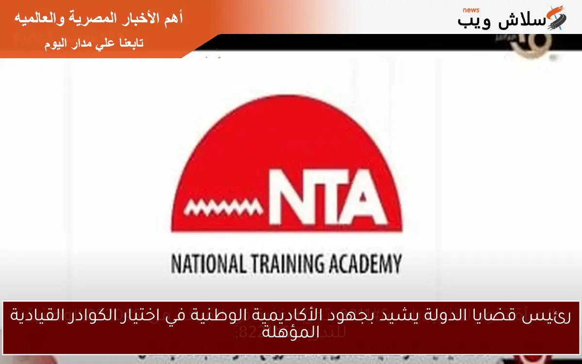رئيس قضايا الدولة يشيد بجهود الأكاديمية الوطنية في اختيار الكوادر القيادية المؤهلة