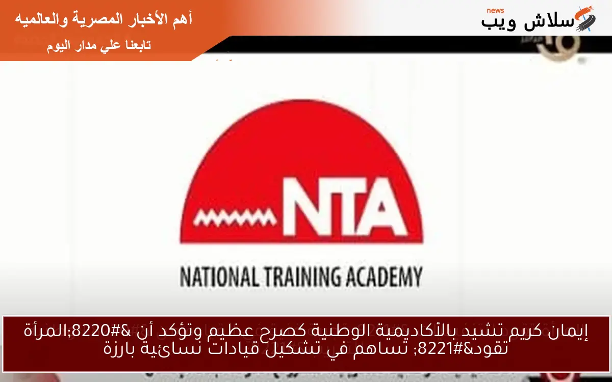إيمان كريم تشيد بالأكاديمية الوطنية كصرح عظيم وتؤكد أن “المرأة تقود” تساهم في تشكيل قيادات نسائية بارزة
