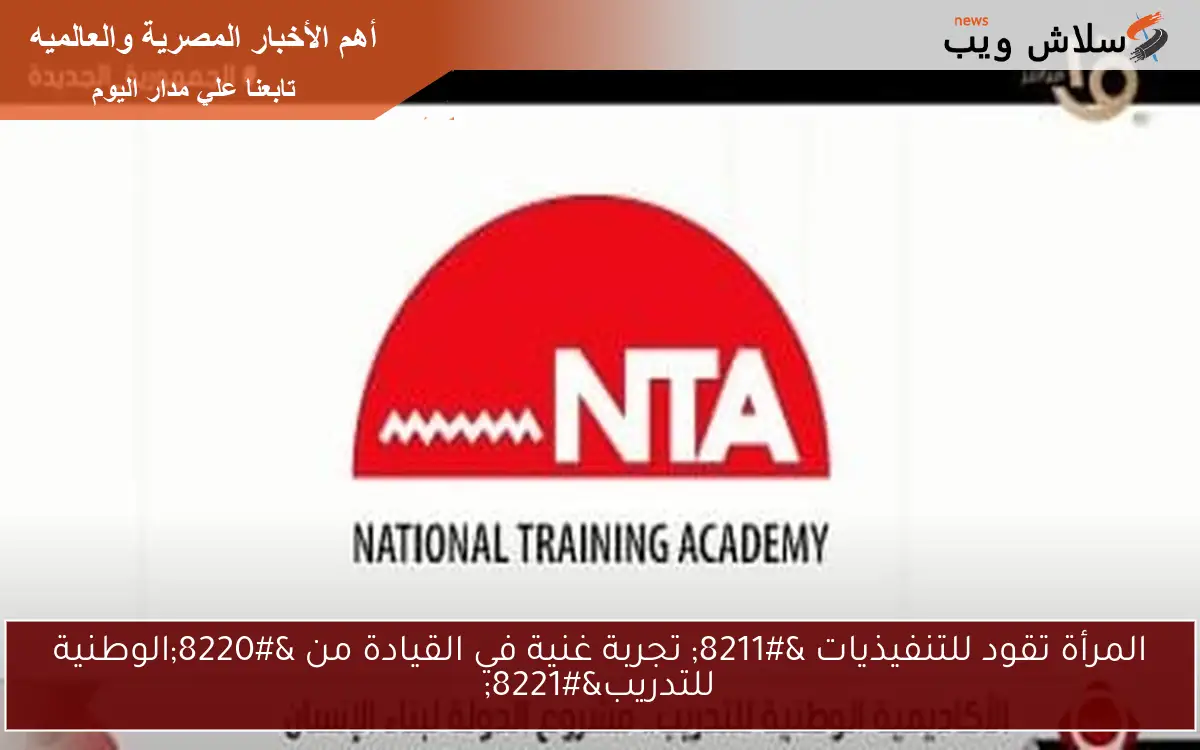 المرأة تقود للتنفيذيات - تجربة غنية في القيادة من "الوطنية للتدريب" 2 المرأة تقود للتنفيذيات – تجربة غنية في القيادة من “الوطنية للتدريب”