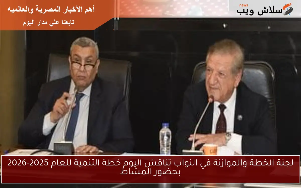 لجنة الخطة والموازنة في النواب تناقش اليوم خطة التنمية للعام 2025-2026 بحضور المشاط 2 لجنة الخطة والموازنة في النواب تناقش اليوم خطة التنمية للعام 2025-2026 بحضور المشاط