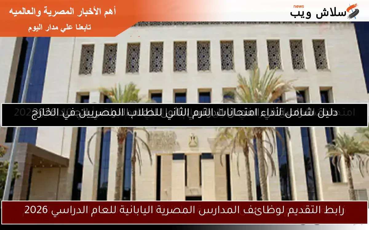 رابط التقديم لوظائف المدارس المصرية اليابانية للعام الدراسي 2026