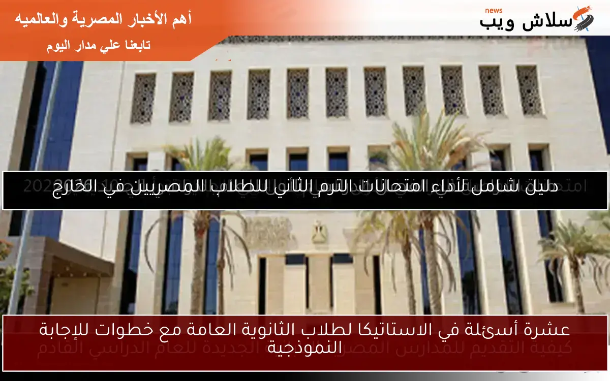 عشرة أسئلة في الاستاتيكا لطلاب الثانوية العامة مع خطوات للإجابة النموذجية