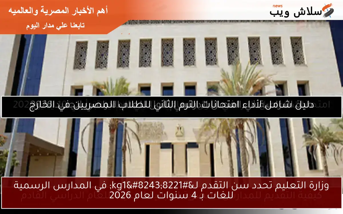 وزارة التعليم تحدد سن التقدم لـ”kg1″ في المدارس الرسمية للغات بـ 4 سنوات لعام 2026