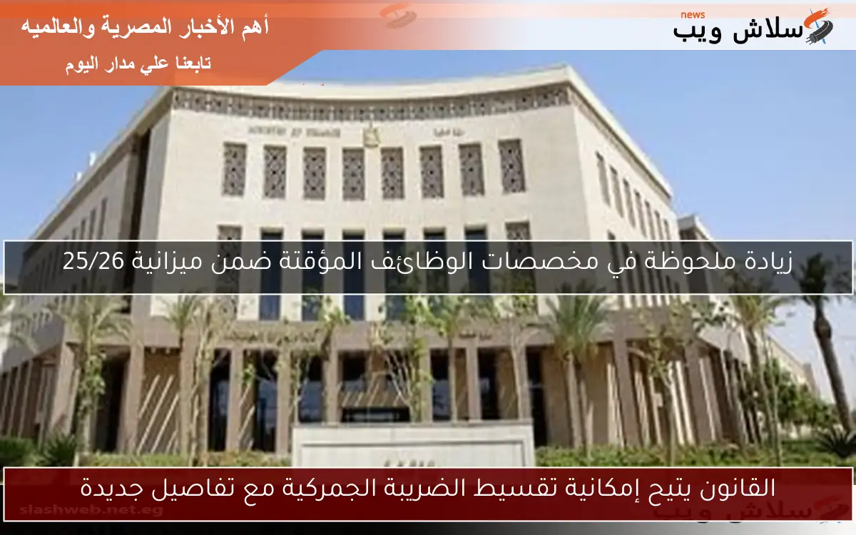 القانون يتيح إمكانية تقسيط الضريبة الجمركية مع تفاصيل جديدة