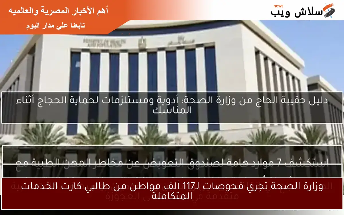 وزارة الصحة تجري فحوصات لـ117 ألف مواطن من طالبي كارت الخدمات المتكاملة