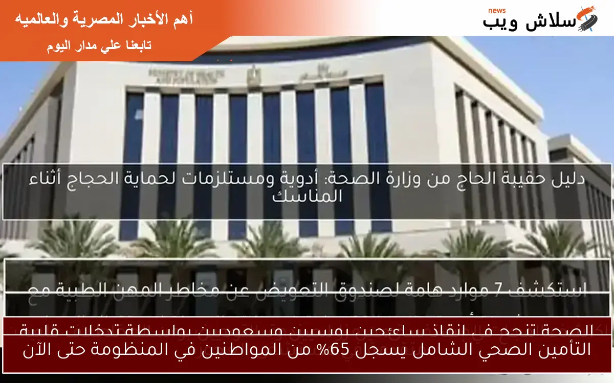 التأمين الصحي الشامل يسجل 65% من المواطنين في المنظومة حتى الآن