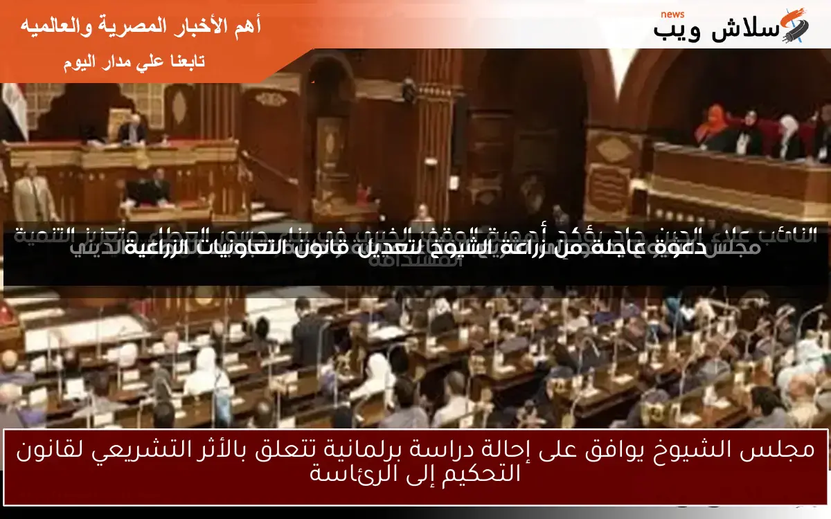 مجلس الشيوخ يوافق على إحالة دراسة برلمانية تتعلق بالأثر التشريعي لقانون التحكيم إلى الرئاسة