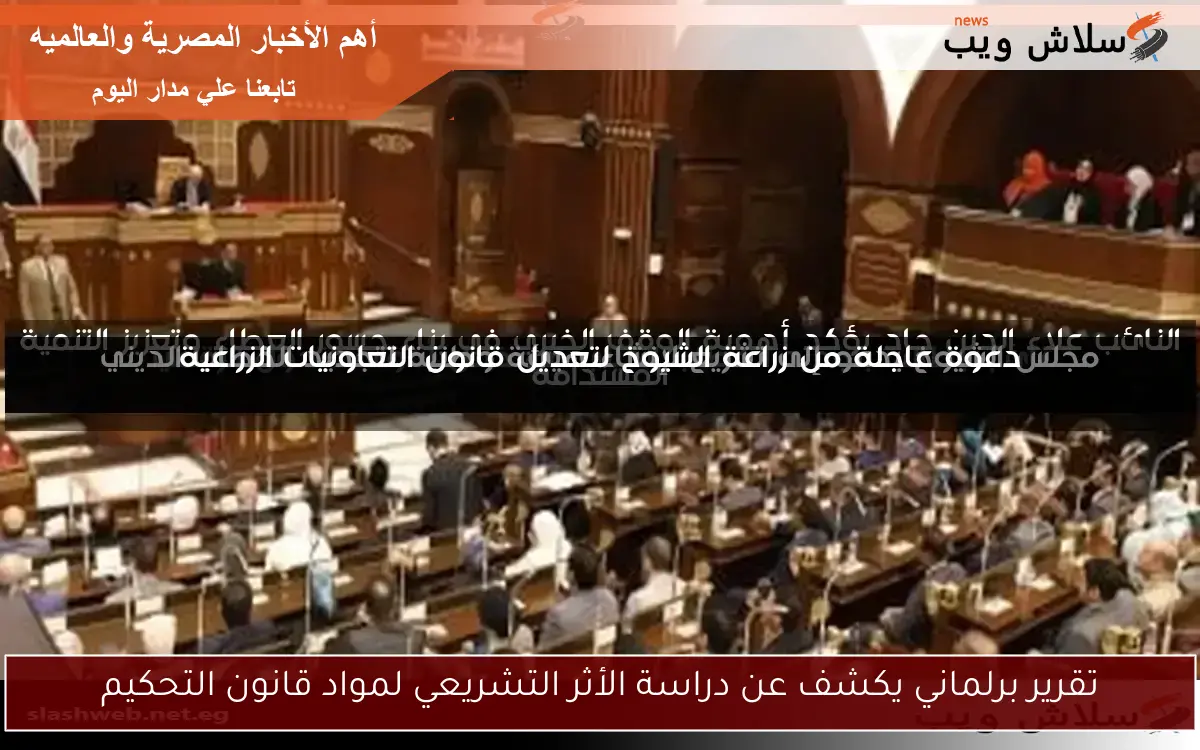 تقرير برلماني يكشف عن دراسة الأثر التشريعي لمواد قانون التحكيم
