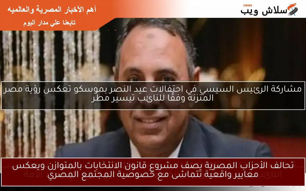 تحالف الأحزاب المصرية يصف مشروع قانون الانتخابات بالمتوازن ويعكس معايير واقعية تتماشى مع خصوصية المجتمع المصري