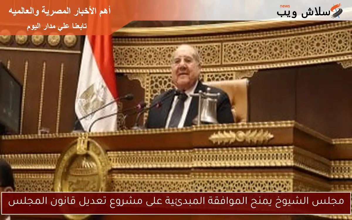 مجلس الشيوخ يمنح الموافقة المبدئية على مشروع تعديل قانون المجلس