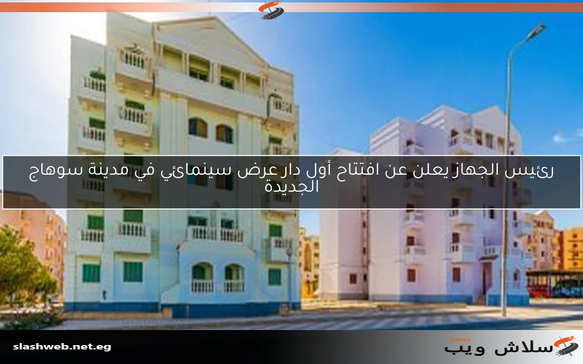 رئيس الجهاز يعلن عن افتتاح أول دار عرض سينمائي في مدينة سوهاج الجديدة 2 رئيس الجهاز يعلن عن افتتاح أول دار عرض سينمائي في مدينة سوهاج الجديدة