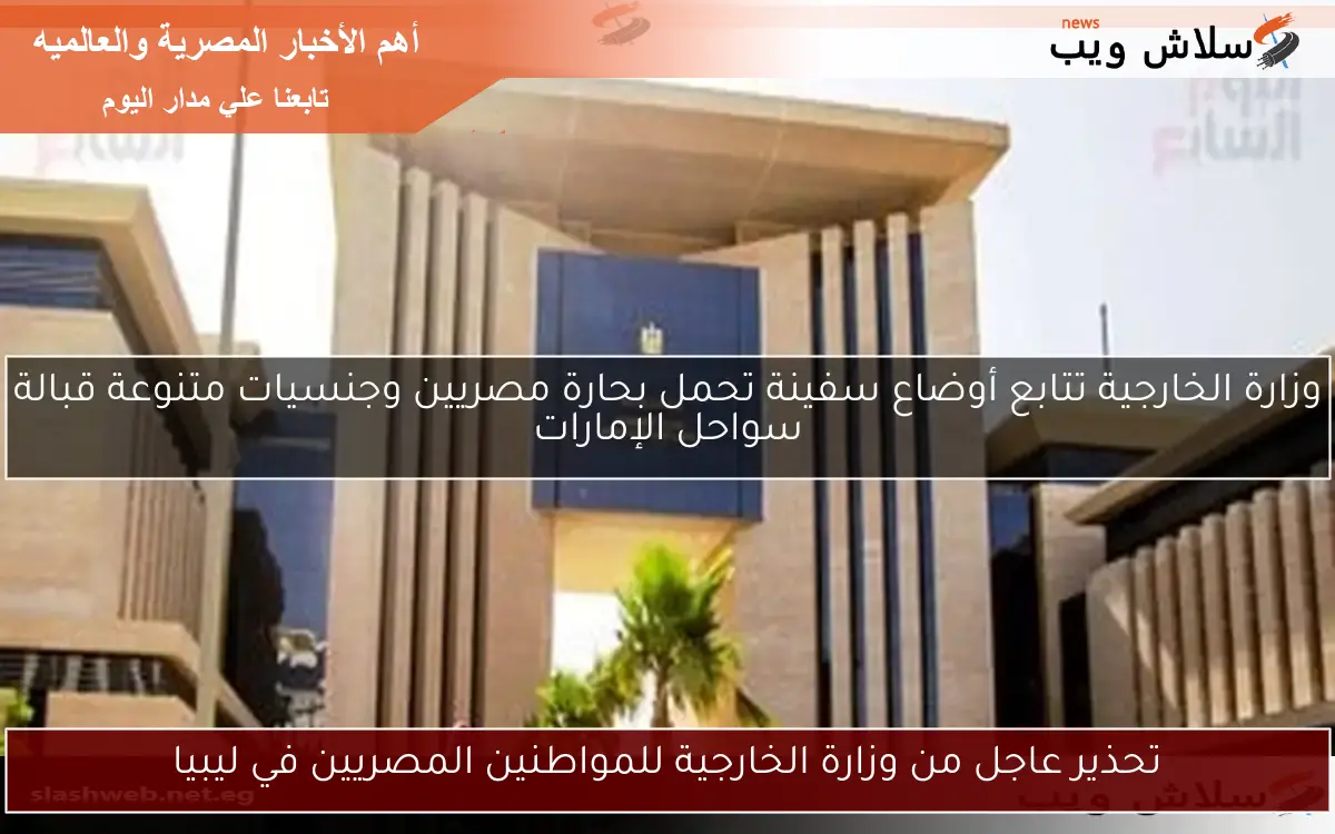 وزارة الخارجية تتابع أوضاع سفينة تحمل بحارة مصريين وجنسيات متنوعة قبالة سواحل الإمارات 2 وزارة الخارجية تتابع أوضاع سفينة تحمل بحارة مصريين وجنسيات متنوعة قبالة سواحل الإمارات