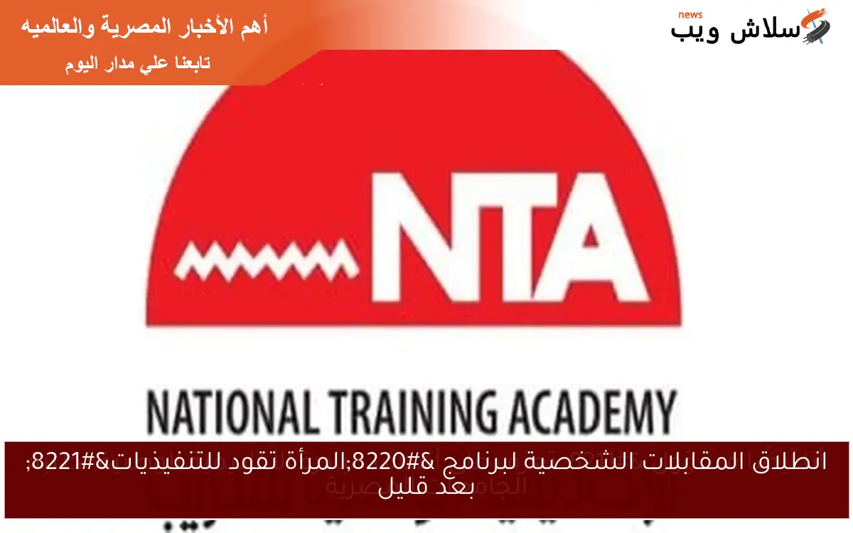انطلاق المقابلات الشخصية لبرنامج “المرأة تقود للتنفيذيات” بعد قليل