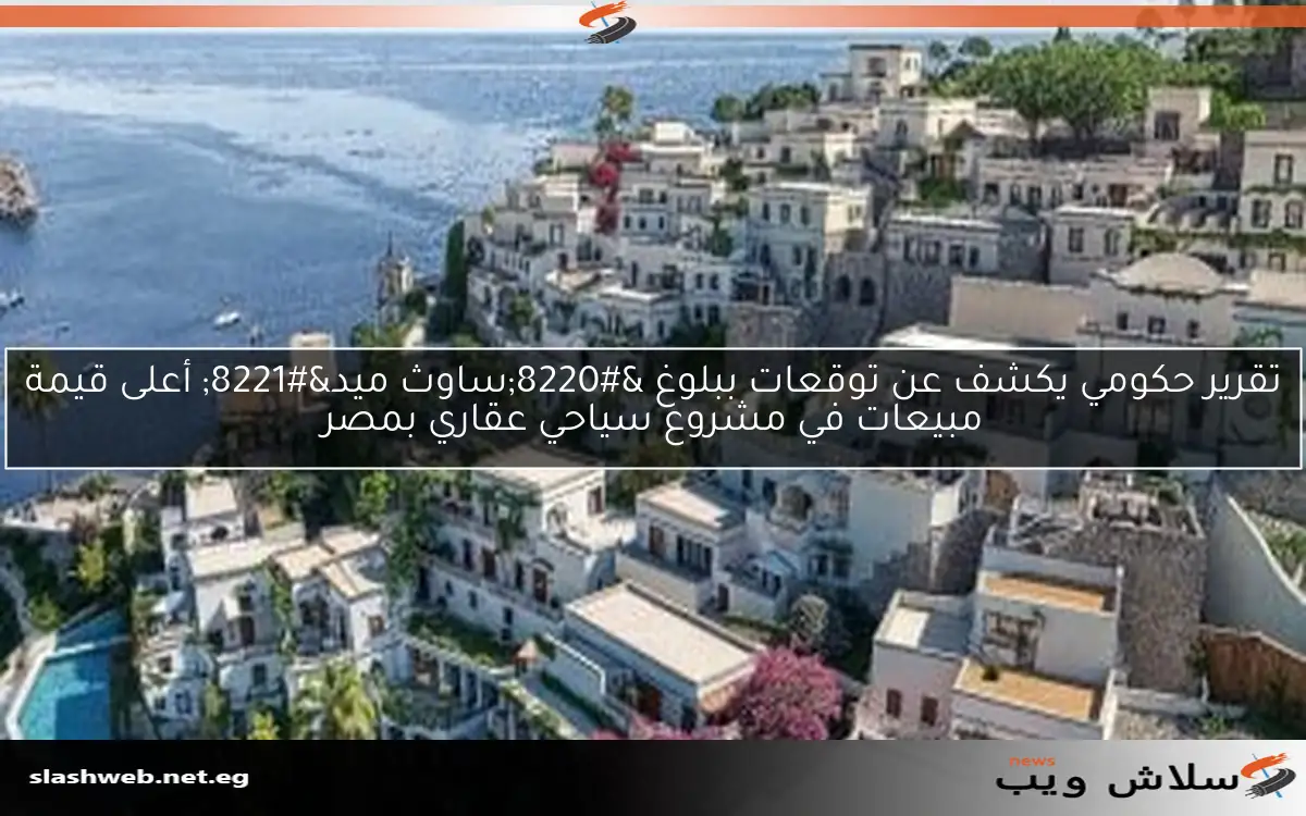 تقرير حكومي يكشف عن توقعات ببلوغ "ساوث ميد" أعلى قيمة مبيعات في مشروع سياحي عقاري بمصر 2 تقرير حكومي يكشف عن توقعات ببلوغ “ساوث ميد” أعلى قيمة مبيعات في مشروع سياحي عقاري بمصر