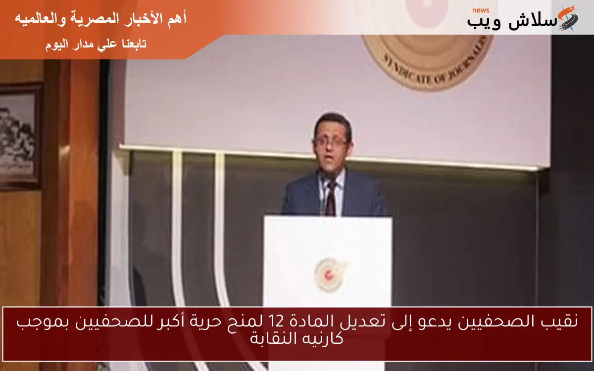 نقيب الصحفيين يدعو إلى تعديل المادة 12 لمنح حرية أكبر للصحفيين بموجب كارنيه النقابة 2 نقيب الصحفيين يدعو إلى تعديل المادة 12 لمنح حرية أكبر للصحفيين بموجب كارنيه النقابة