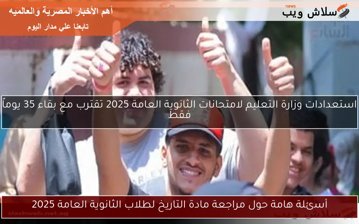 أسئلة هامة حول مراجعة مادة التاريخ لطلاب الثانوية العامة 2025