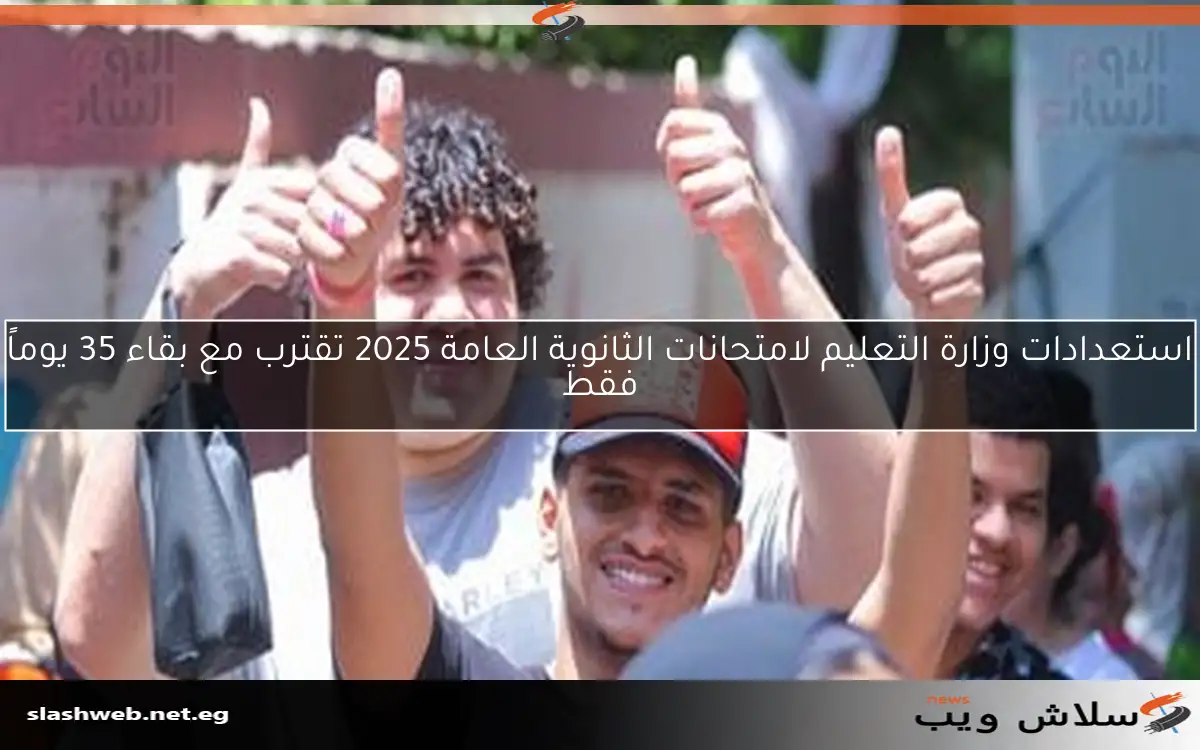 استعدادات وزارة التعليم لامتحانات الثانوية العامة 2025 تقترب مع بقاء 35 يوماً فقط 2 استعدادات وزارة التعليم لامتحانات الثانوية العامة 2025 تقترب مع بقاء 35 يوماً فقط