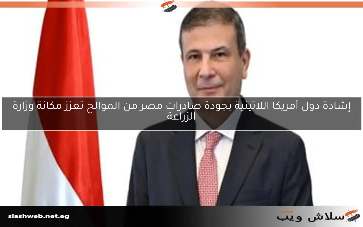 إشادة دول أمريكا اللاتينية بجودة صادرات مصر من الموالح تعزز مكانة وزارة الزراعة 2 إشادة دول أمريكا اللاتينية بجودة صادرات مصر من الموالح تعزز مكانة وزارة الزراعة