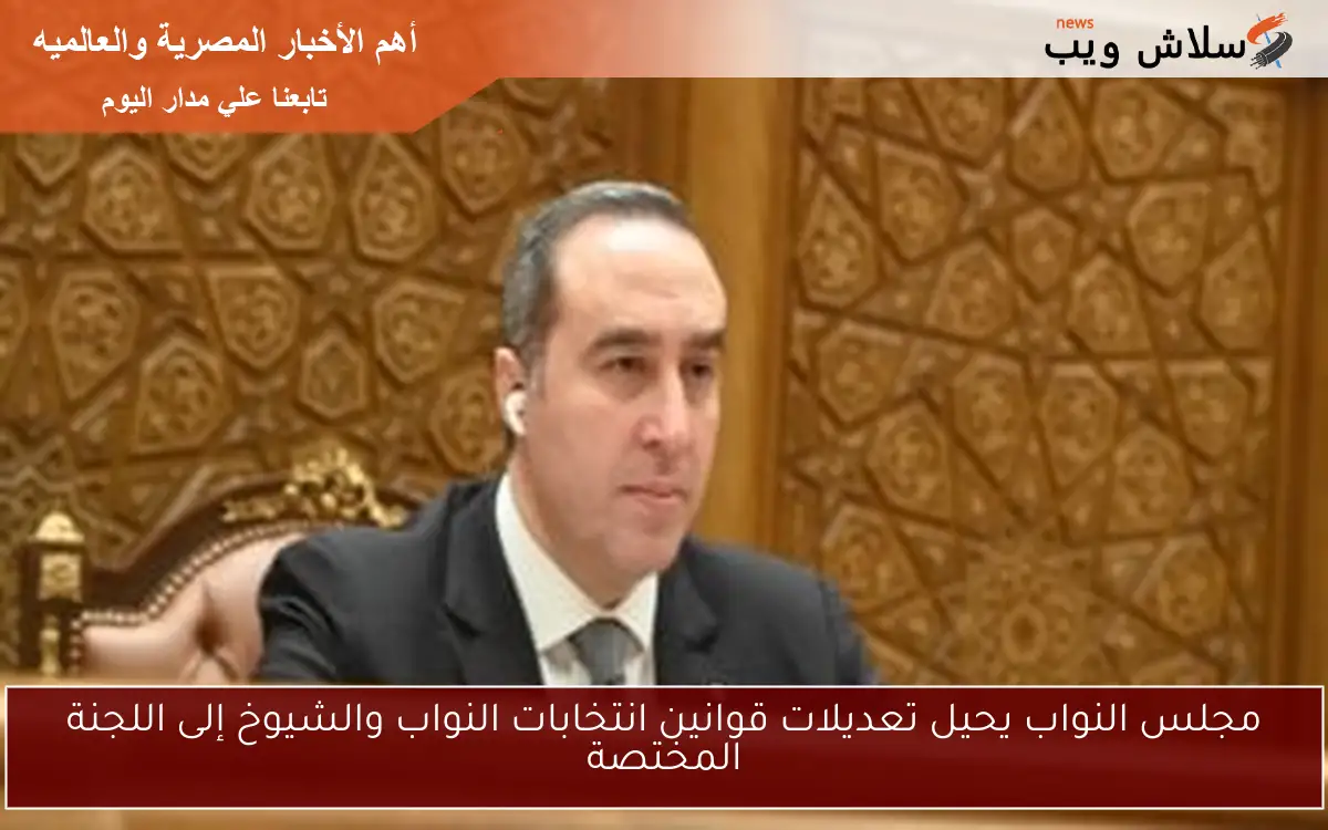 مجلس النواب يحيل تعديلات قوانين انتخابات النواب والشيوخ إلى اللجنة المختصة