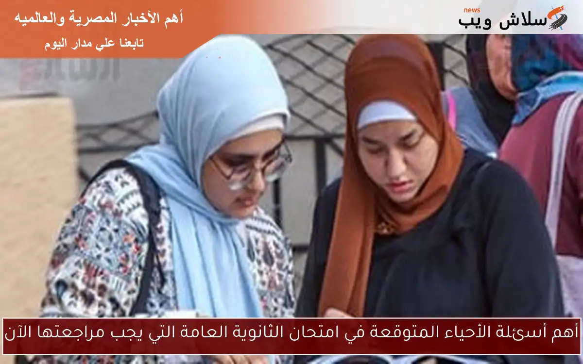 أهم أسئلة الأحياء المتوقعة في امتحان الثانوية العامة التي يجب مراجعتها الآن