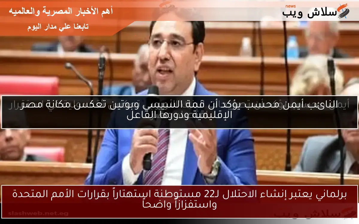 برلماني يعتبر إنشاء الاحتلال لـ22 مستوطنة استهتاراً بقرارات الأمم المتحدة واستفزازاً واضحاً 2 برلماني يعتبر إنشاء الاحتلال لـ22 مستوطنة استهتاراً بقرارات الأمم المتحدة واستفزازاً واضحاً