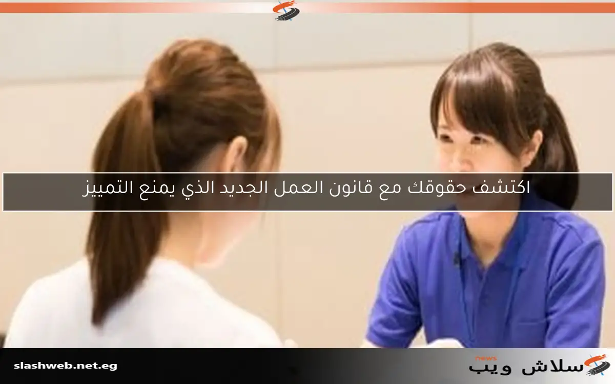اكتشف حقوقك مع قانون العمل الجديد الذي يمنع التمييز 2 اكتشف حقوقك مع قانون العمل الجديد الذي يمنع التمييز
