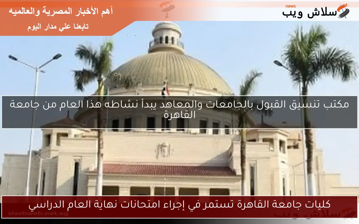 كليات جامعة القاهرة تستمر في إجراء امتحانات نهاية العام الدراسي