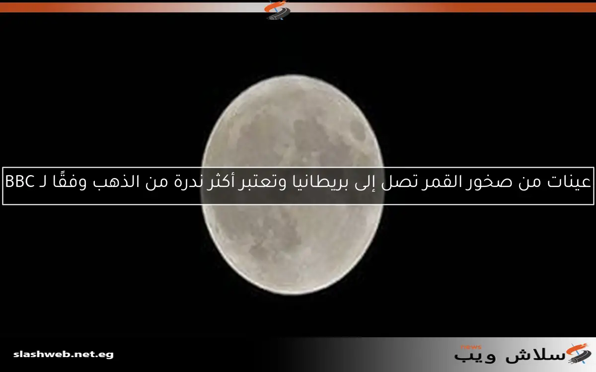عينات من صخور القمر تصل إلى بريطانيا وتعتبر أكثر ندرة من الذهب وفقًا لـ BBC 2 عينات من صخور القمر تصل إلى بريطانيا وتعتبر أكثر ندرة من الذهب وفقًا لـ BBC