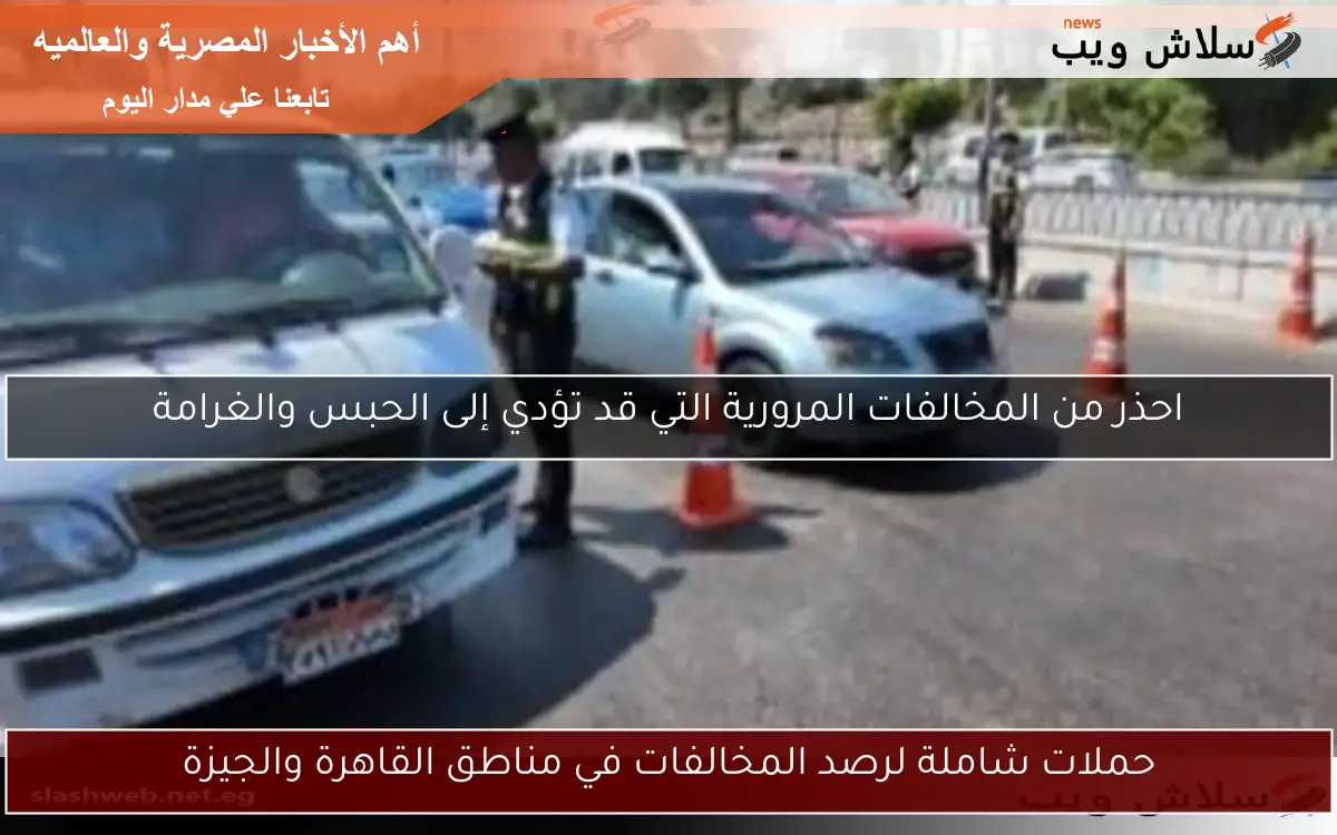 حملات شاملة لرصد المخالفات في مناطق القاهرة والجيزة