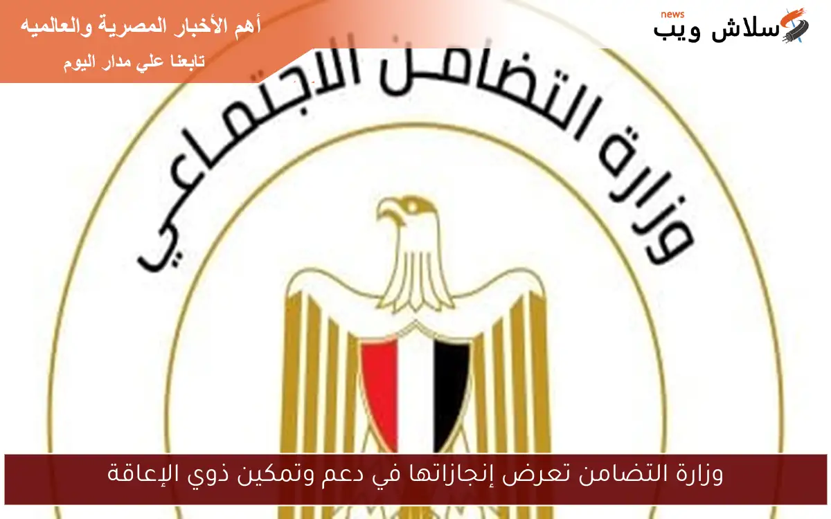 وزارة التضامن تعرض إنجازاتها في دعم وتمكين ذوي الإعاقة 2 وزارة التضامن تعرض إنجازاتها في دعم وتمكين ذوي الإعاقة