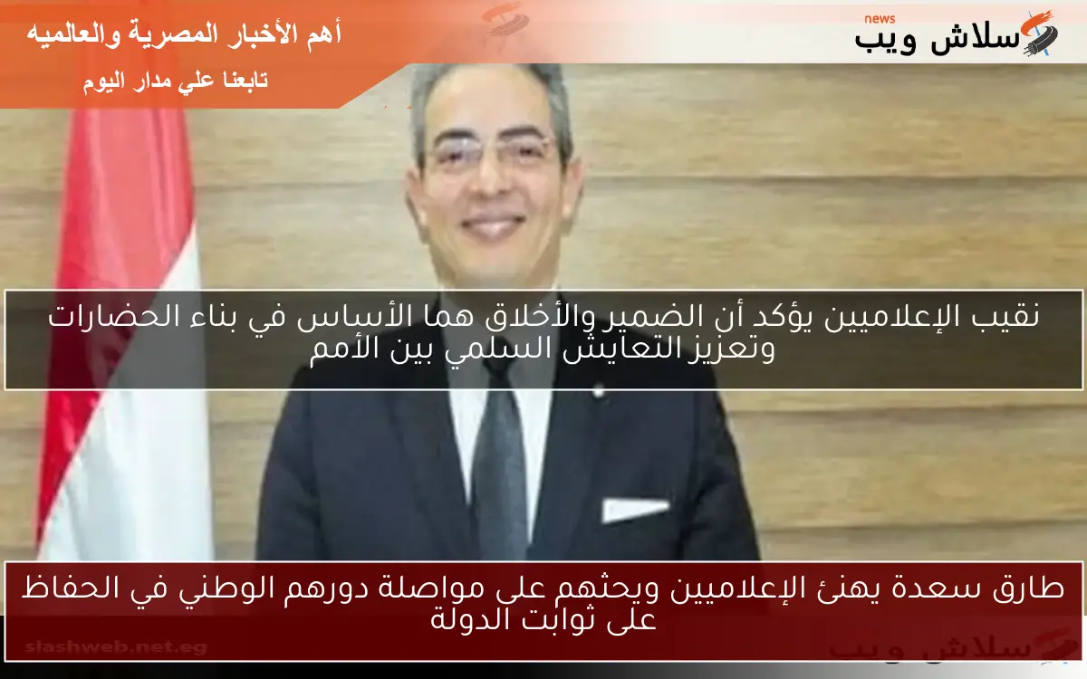 طارق سعدة يهنئ الإعلاميين ويحثهم على مواصلة دورهم الوطني في الحفاظ على ثوابت الدولة 2 طارق سعدة يهنئ الإعلاميين ويحثهم على مواصلة دورهم الوطني في الحفاظ على ثوابت الدولة