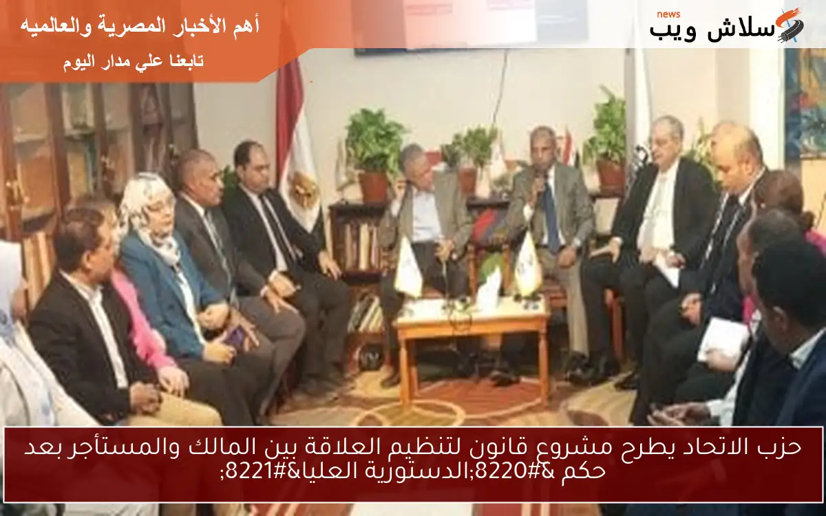 حزب الاتحاد يطرح مشروع قانون لتنظيم العلاقة بين المالك والمستأجر بعد حكم "الدستورية العليا" 2 حزب الاتحاد يطرح مشروع قانون لتنظيم العلاقة بين المالك والمستأجر بعد حكم “الدستورية العليا”