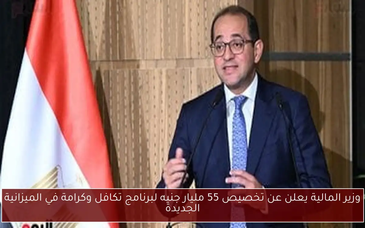 وزير المالية يعلن عن تخصيص 55 مليار جنيه لبرنامج تكافل وكرامة في الميزانية الجديدة 2 وزير المالية يعلن عن تخصيص 55 مليار جنيه لبرنامج تكافل وكرامة في الميزانية الجديدة
