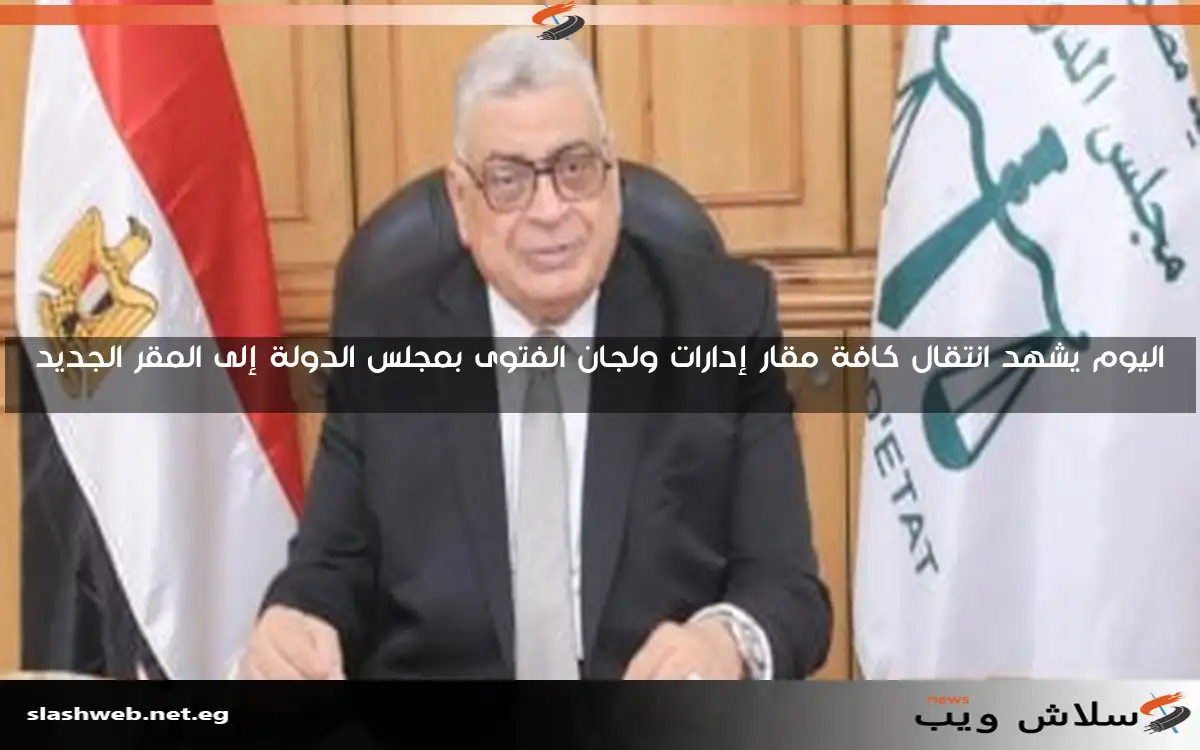 اليوم يشهد انتقال كافة مقار إدارات ولجان الفتوى بمجلس الدولة إلى المقر الجديد 2 اليوم يشهد انتقال كافة مقار إدارات ولجان الفتوى بمجلس الدولة إلى المقر الجديد