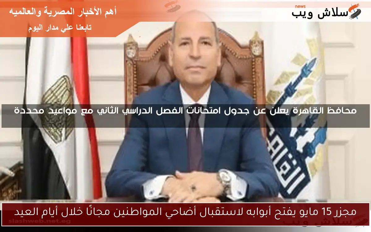 مجزر 15 مايو يفتح أبوابه لاستقبال أضاحي المواطنين مجانًا خلال أيام العيد