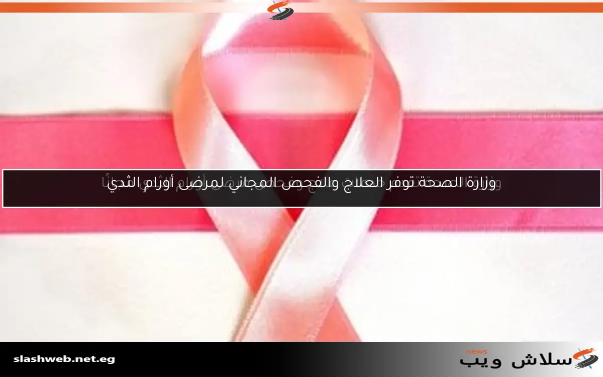 وزارة الصحة تقدم خدمات علاج وفحص مرضى أورام الثدي مجانًا 2 وزارة الصحة تقدم خدمات علاج وفحص مرضى أورام الثدي مجانًا