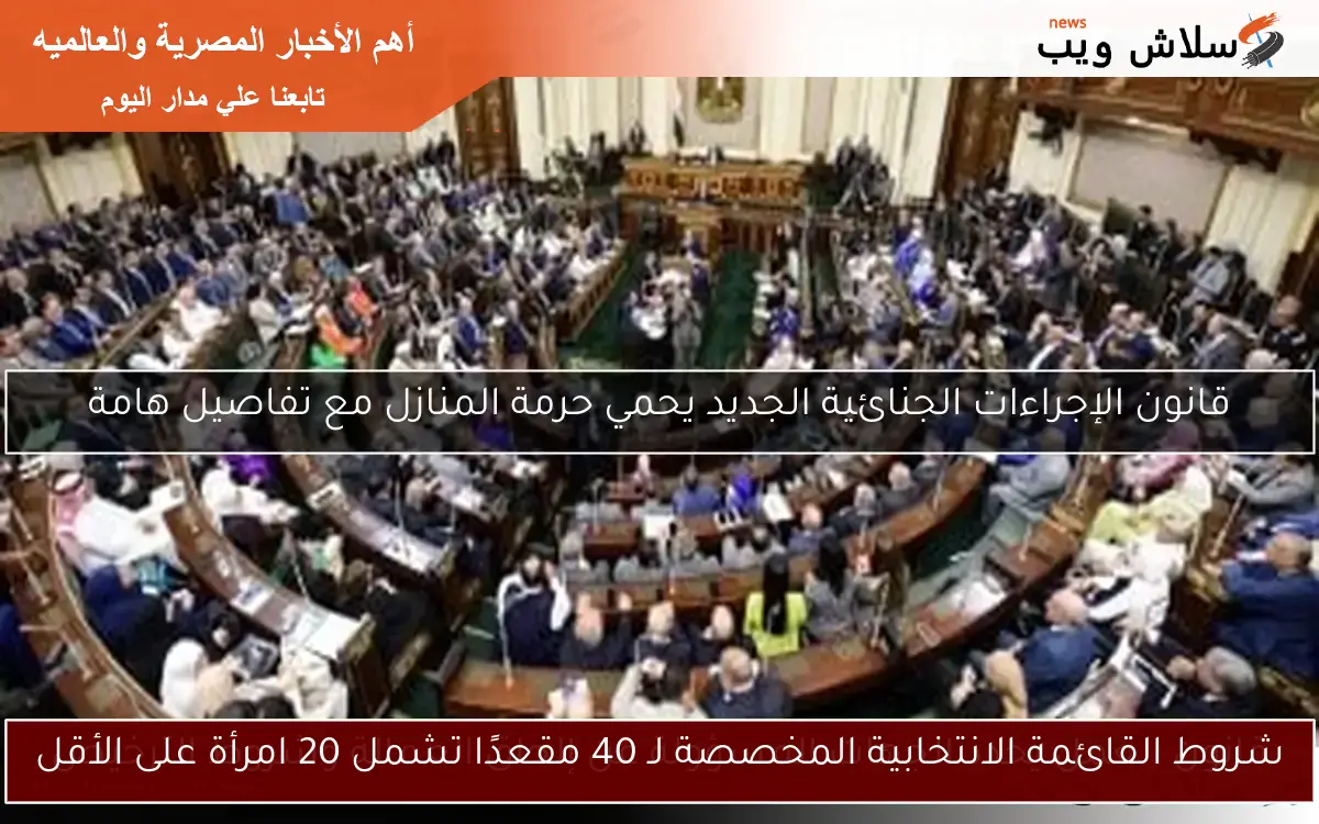 شروط القائمة الانتخابية المخصصة لـ 40 مقعدًا تشمل 20 امرأة على الأقل