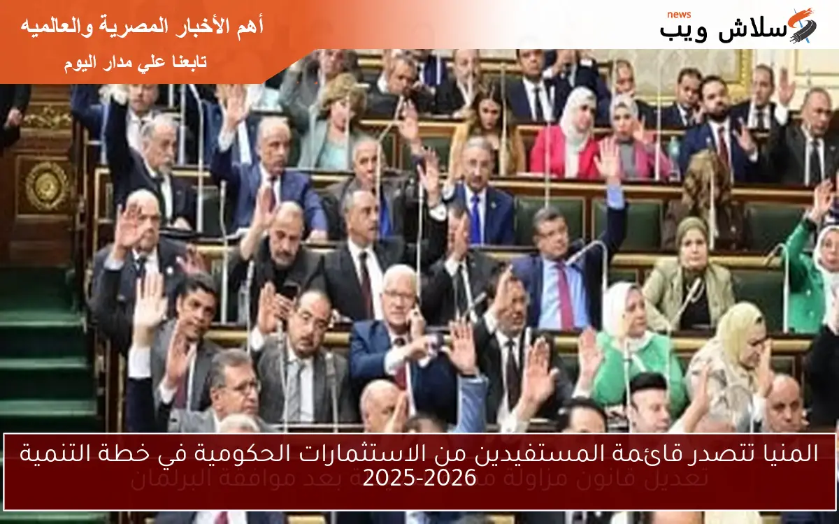 المنيا تتصدر قائمة المستفيدين من الاستثمارات الحكومية في خطة التنمية 2025-2026 2 المنيا تتصدر قائمة المستفيدين من الاستثمارات الحكومية في خطة التنمية 2025-2026
