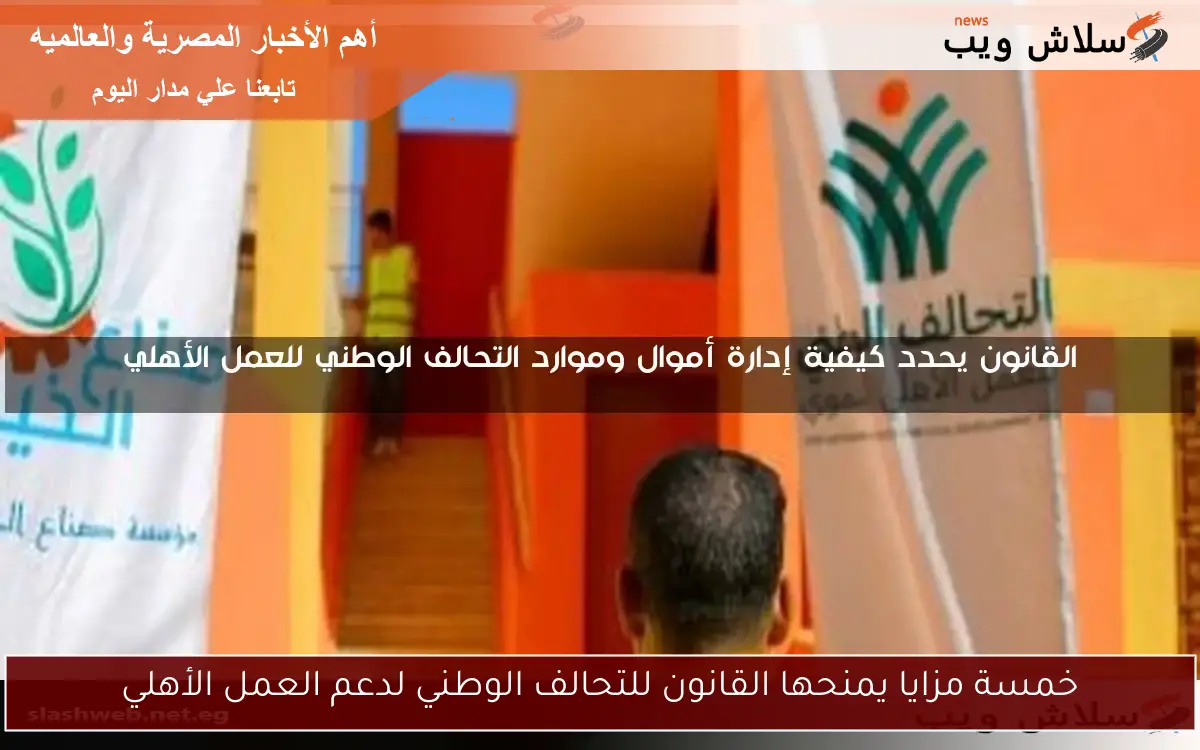 خمسة مزايا يمنحها القانون للتحالف الوطني لدعم العمل الأهلي