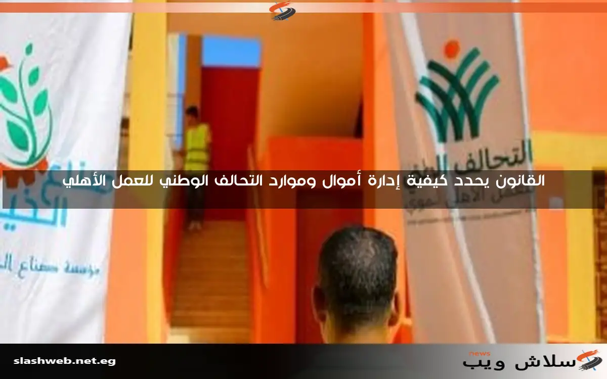 القانون يحدد كيفية إدارة أموال وموارد التحالف الوطني للعمل الأهلي 2 القانون يحدد كيفية إدارة أموال وموارد التحالف الوطني للعمل الأهلي