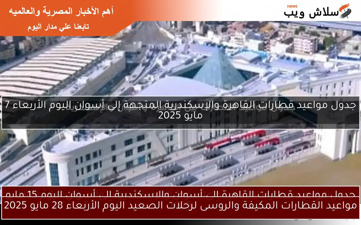 مواعيد القطارات المكيفة والروسى لرحلات الصعيد اليوم الأربعاء 28 مايو 2025