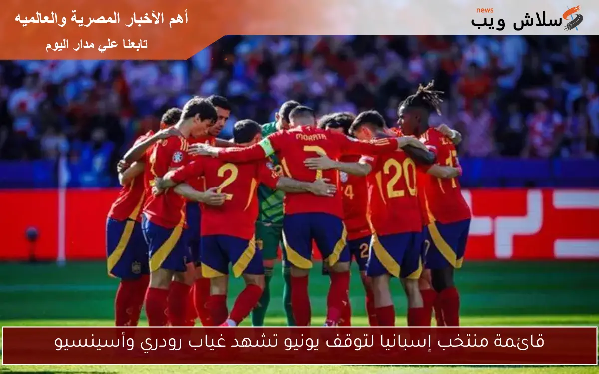 قائمة منتخب إسبانيا لتوقف يونيو تشهد غياب رودري وأسينسيو