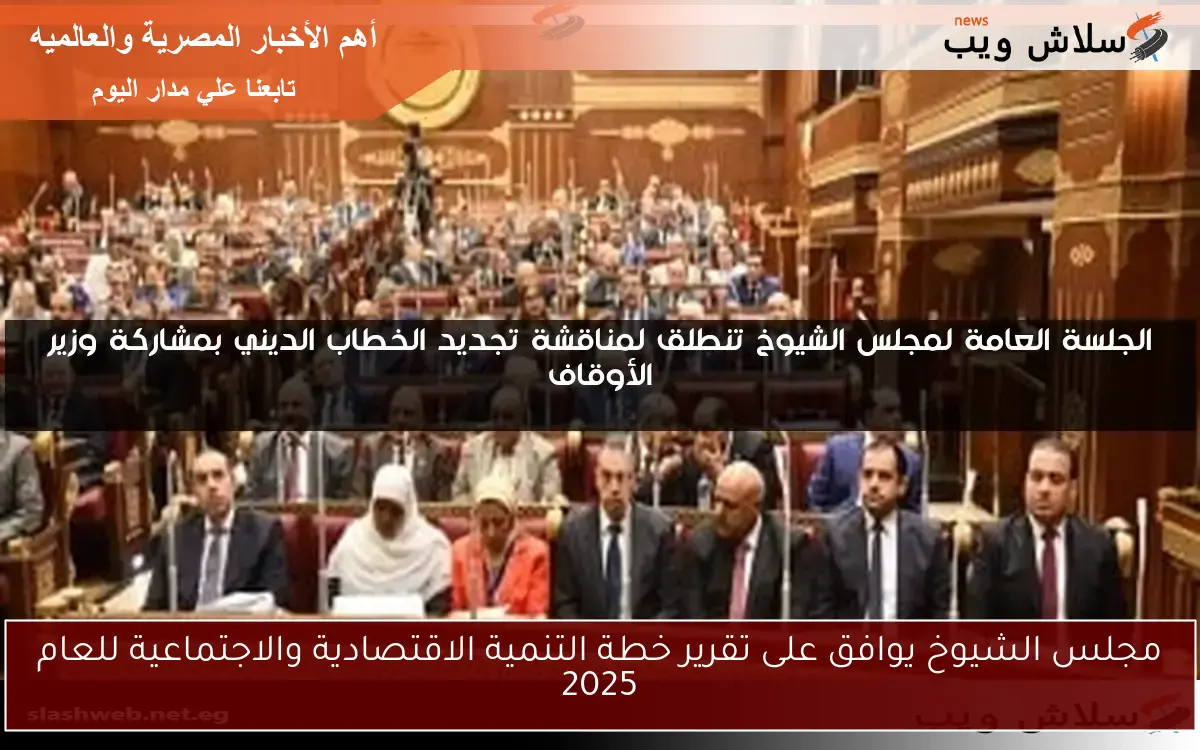 مجلس الشيوخ يوافق على تقرير خطة التنمية الاقتصادية والاجتماعية للعام 2025