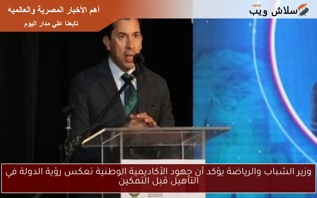 وزير الشباب والرياضة يؤكد أن جهود الأكاديمية الوطنية تعكس رؤية الدولة في التأهيل قبل التمكين