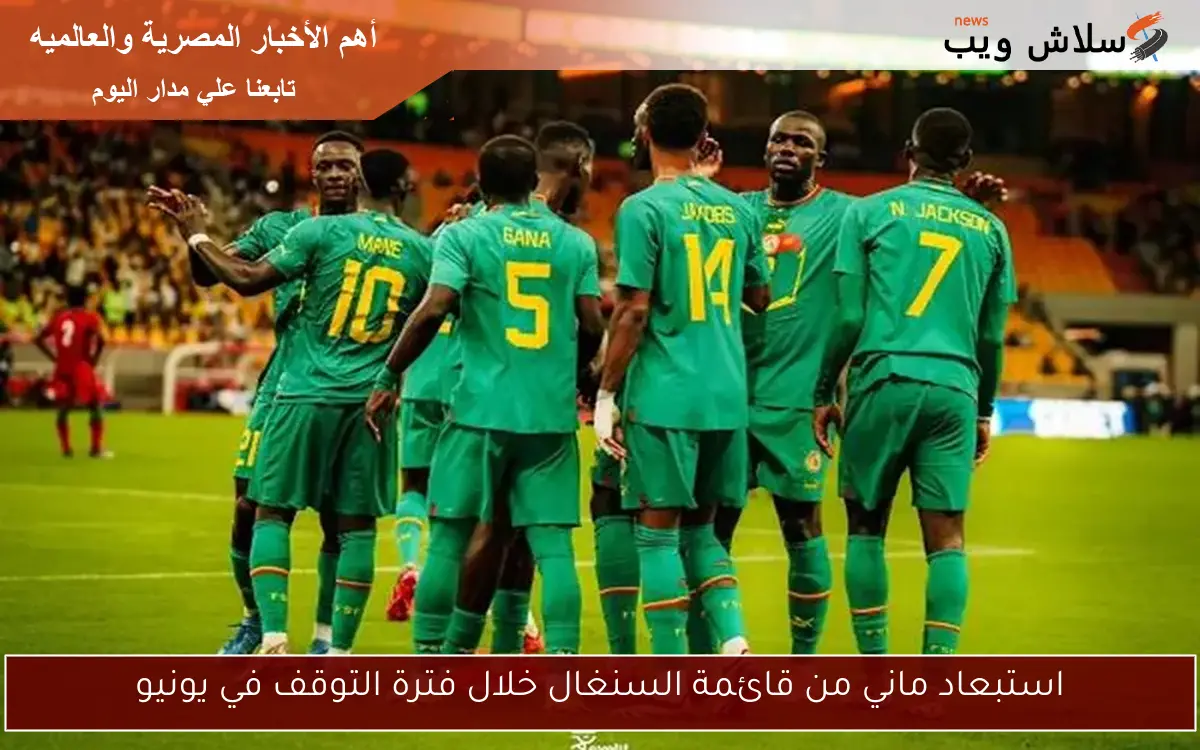 استبعاد ماني من قائمة السنغال خلال فترة التوقف في يونيو