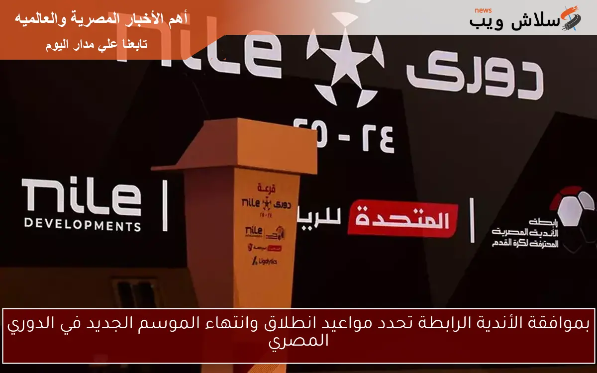 بموافقة الأندية الرابطة تحدد مواعيد انطلاق وانتهاء الموسم الجديد في الدوري المصري