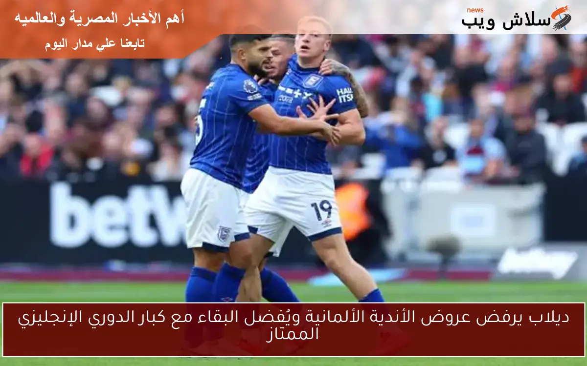 ديلاب يرفض عروض الأندية الألمانية ويُفضل البقاء مع كبار الدوري الإنجليزي الممتاز