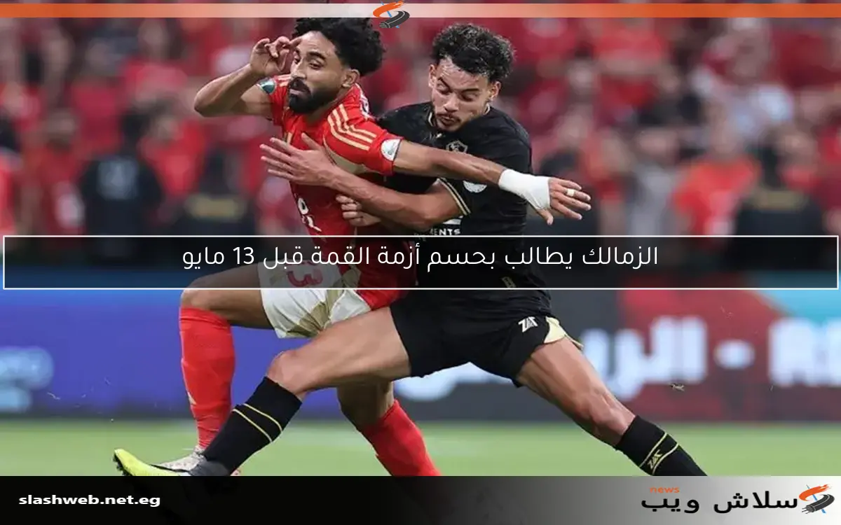 الزمالك يطالب بحسم أزمة القمة قبل 13 مايو 2 الزمالك يطالب بحسم أزمة القمة قبل 13 مايو